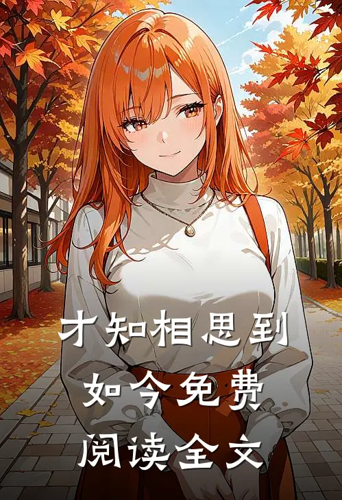 才知相思到如今免费阅读全文