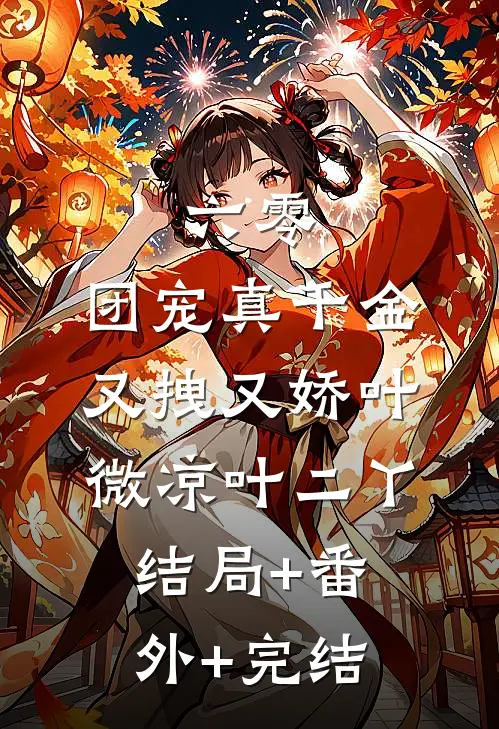 六零：团宠真千金又拽又娇叶微凉叶二丫结局+番外+完结