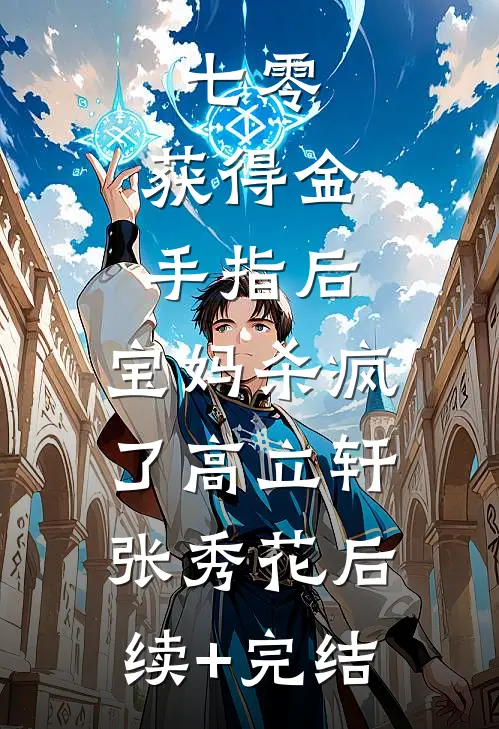 七零：获得金手指后，宝妈杀疯了高立轩张秀花后续+完结