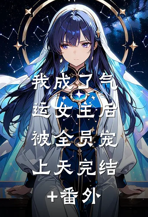 我成了气运女主后，被全员宠上天完结+番外