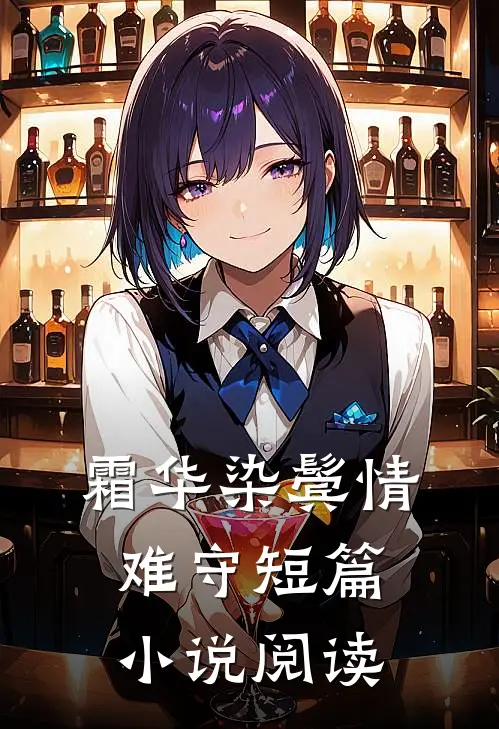 霜华染鬓情难守短篇小说阅读