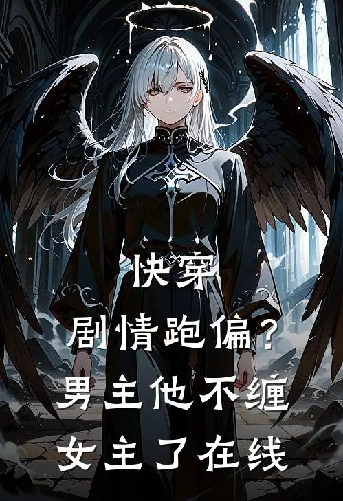 快穿：剧情跑偏？男主他不缠女主了在线