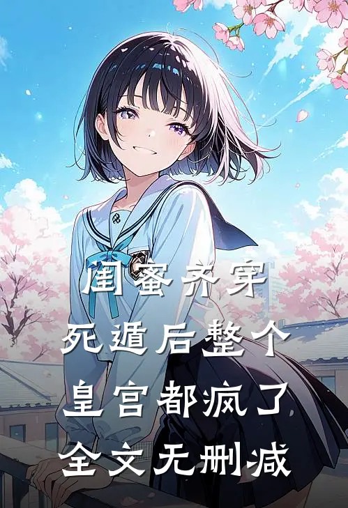 闺蜜齐穿，死遁后整个皇宫都疯了全文无删减