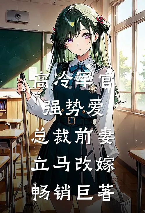 高冷军官强势爱，总裁前妻立马改嫁畅销巨著