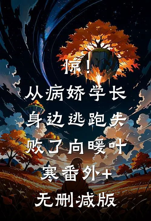 惊！从病娇学长身边逃跑失败了向暖叶寒番外+无删减版