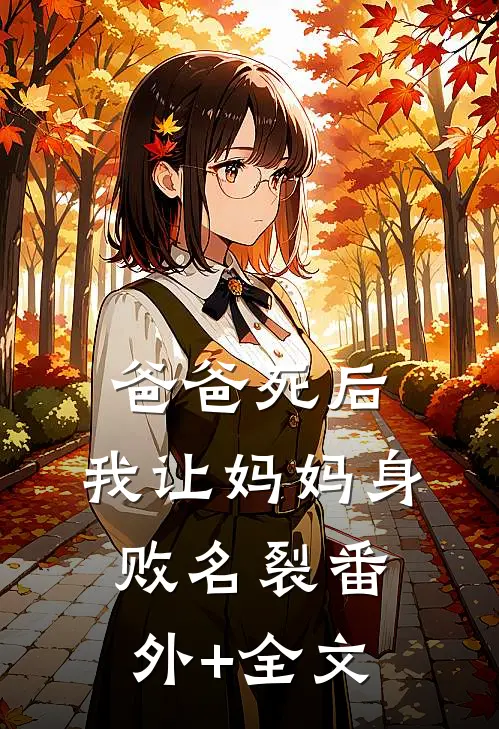 爸爸死后，我让妈妈身败名裂(番外)+(全文)