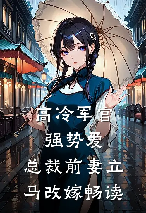 高冷军官强势爱，总裁前妻立马改嫁畅读
