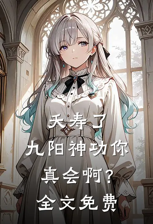 夭寿了，九阳神功你真会啊？全文免费