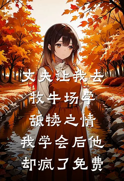 丈夫让我去牧牛场学舐犊之情，我学会后他却疯了免费
