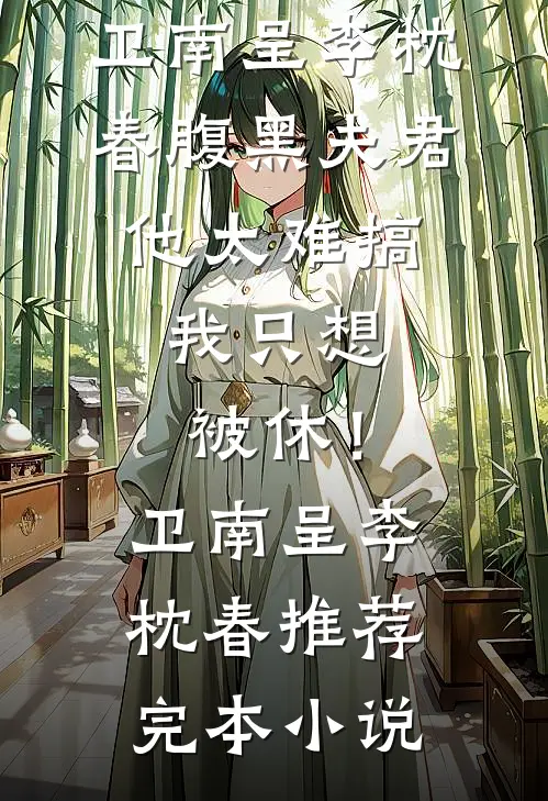 泠焰归墟司徒泠司徒全集