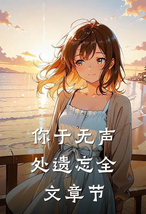 你于无声处遗忘全文章节