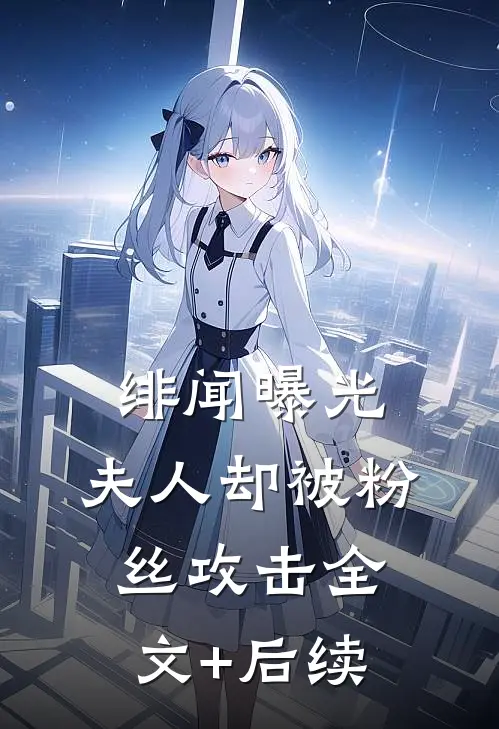 绯闻曝光，夫人却被粉丝攻击全文+后续