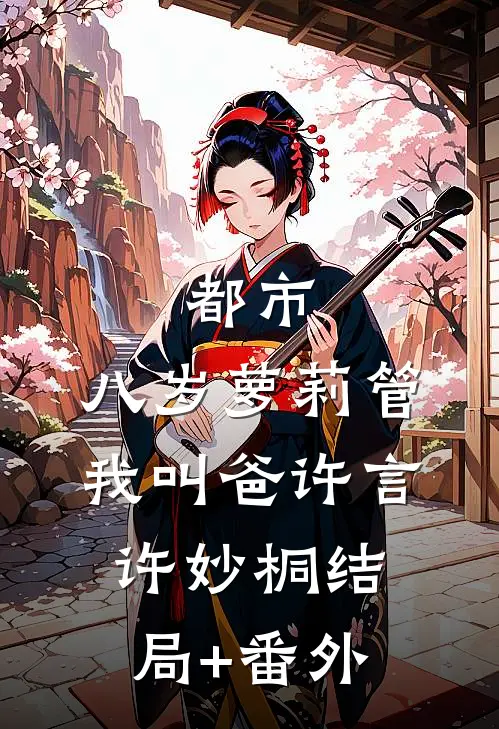 都市：八岁萝莉管我叫爸许言许妙桐结局+番外