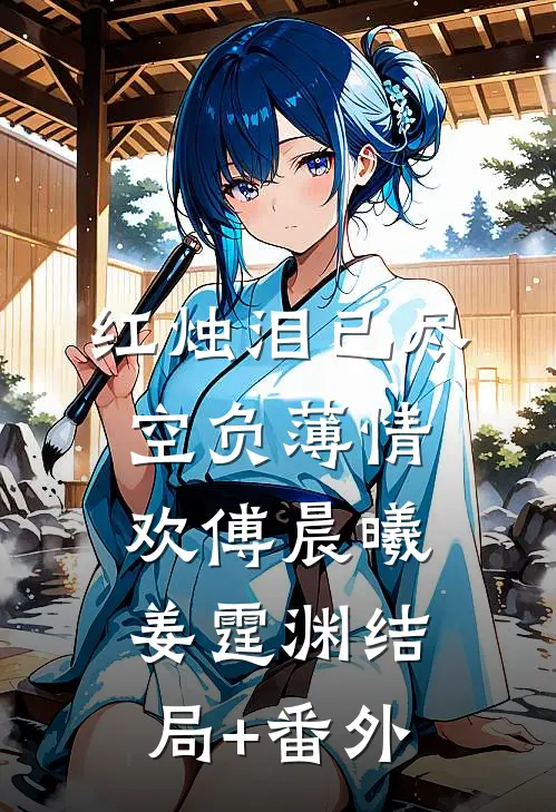 红烛泪已尽，空负薄情欢傅晨曦姜霆渊结局+番外