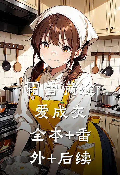 霜雪满途爱成灰:全本+番外+后续