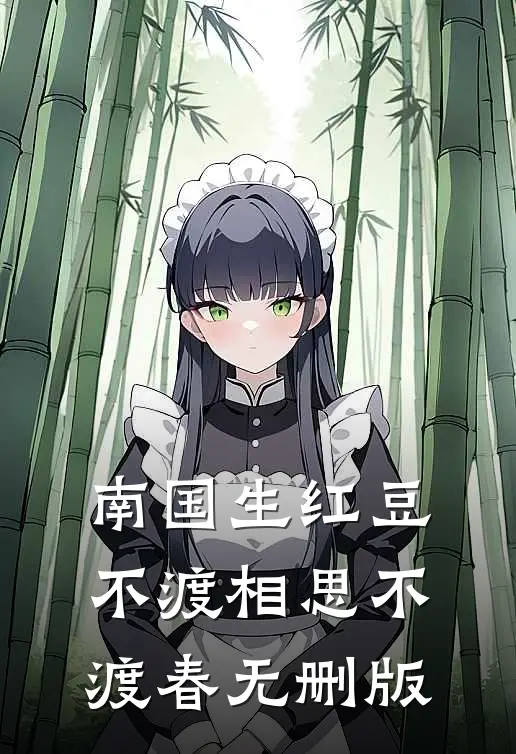 南国生红豆，不渡相思不渡春无删版