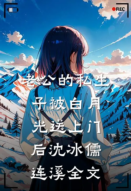 老公的私生子被白月光送上门后沈冰儒连溪全文