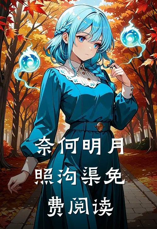 奈何明月照沟渠免费阅读