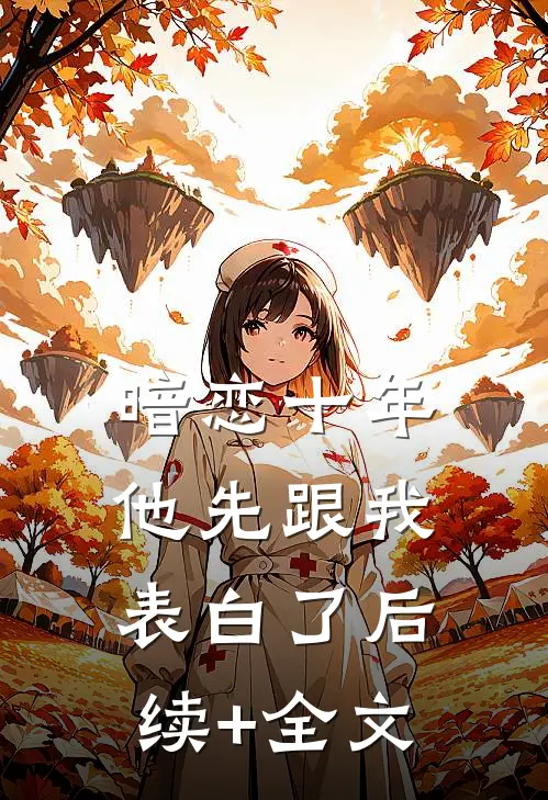 暗恋十年，他先跟我表白了后续+全文