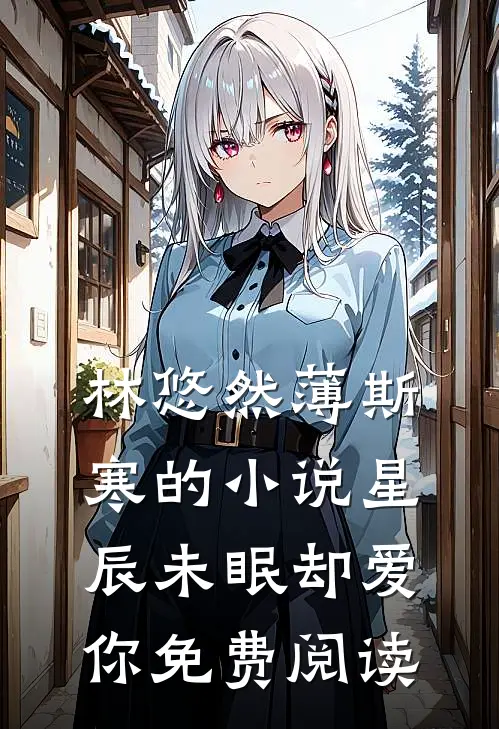 林悠然薄斯寒的小说星辰未眠却爱你免费阅读