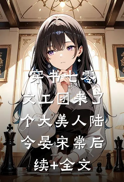 穿书七零：文工团来了个大美人陆今晏宋棠后续+全文