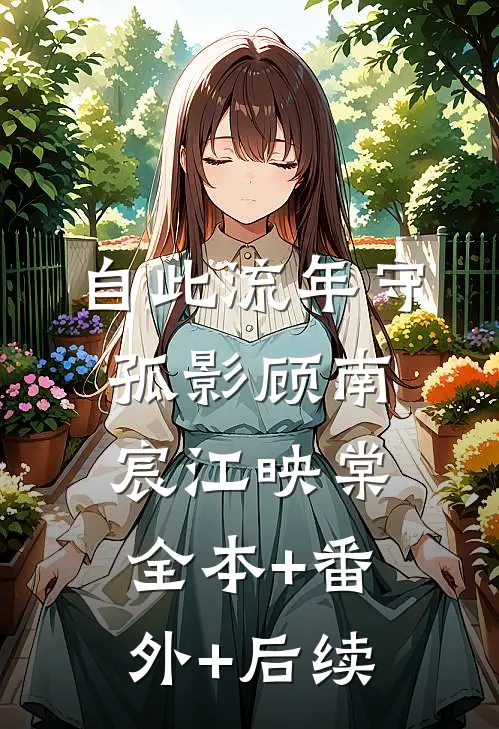 自此流年守孤影顾南宸江映棠全本+番外+后续