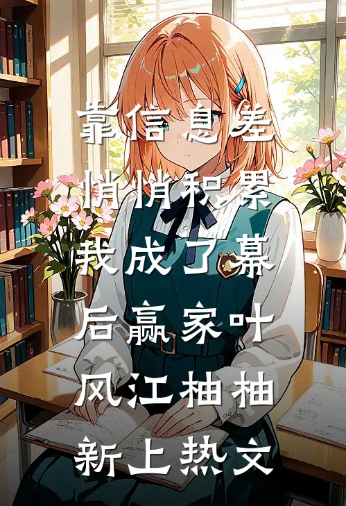 重生嫁绝嗣军官：渣夫继妹跪地哭好看的小说推荐完结