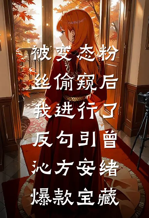 爱是荆棘生花异常火爆