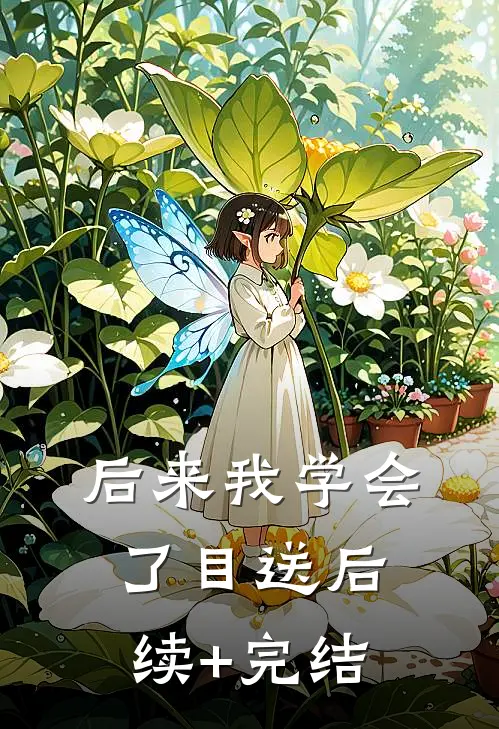 后来我学会了目送后续+完结