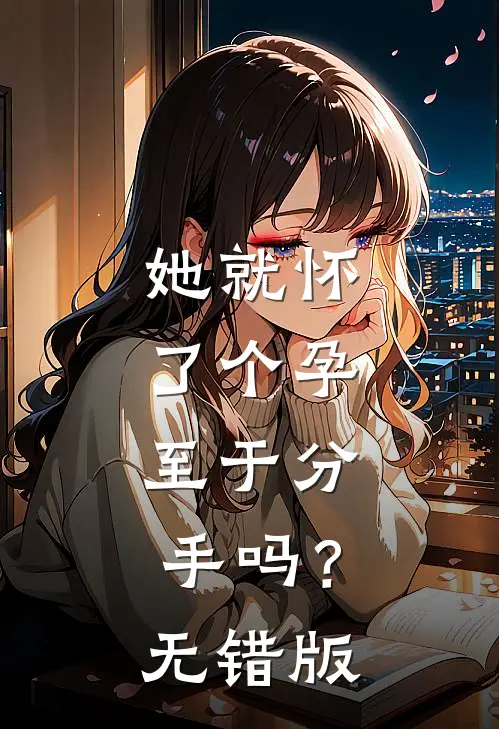 她就怀了个孕，至于分手吗？无错版