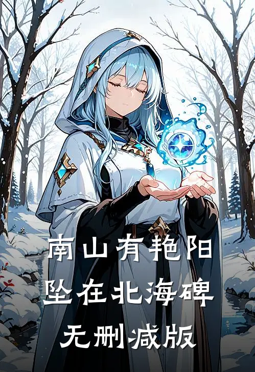 南山有艳阳，坠在北海碑无删减版