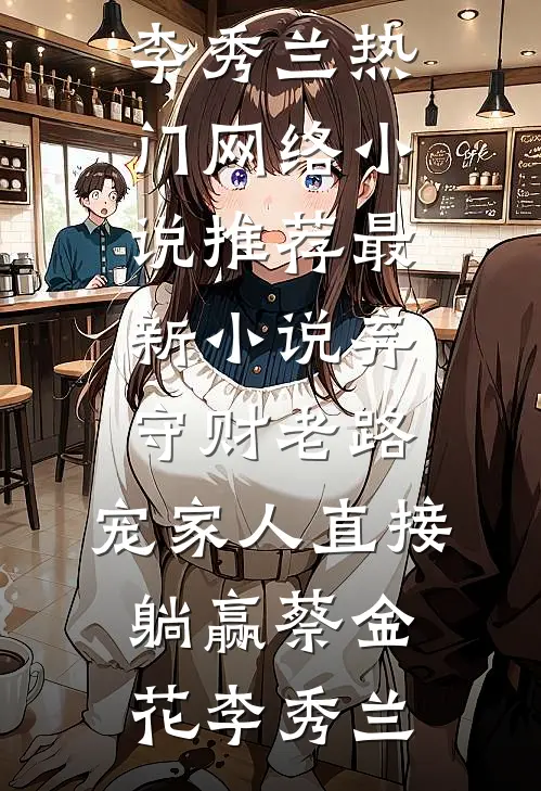 疯批摄政王强取豪夺后，我被替身当成狐媚子打杀了好看的小说推荐完结