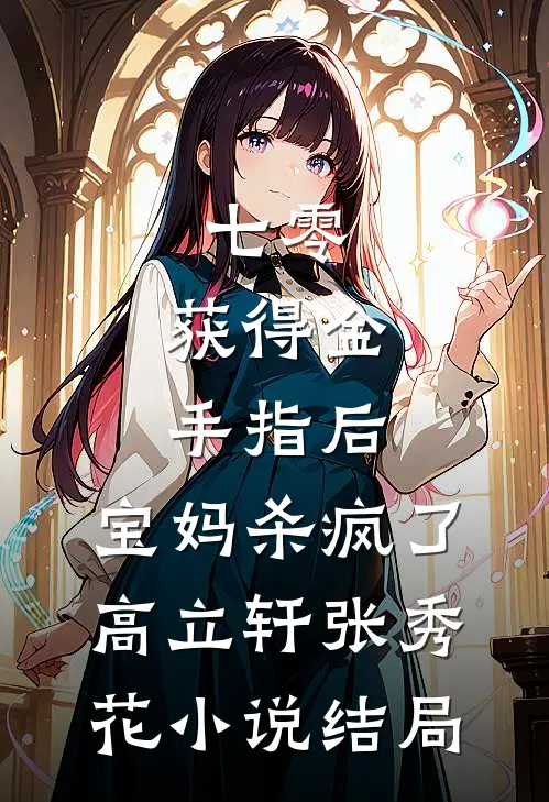 七零：获得金手指后，宝妈杀疯了高立轩张秀花小说结局