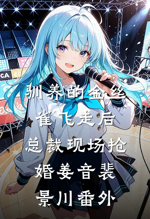 驯养的金丝雀飞走后，总裁现场抢婚姜音裴景川番外