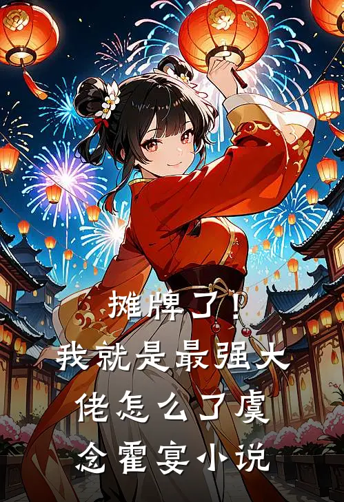 摊牌了！我就是最强大佬怎么了虞念霍宴小说