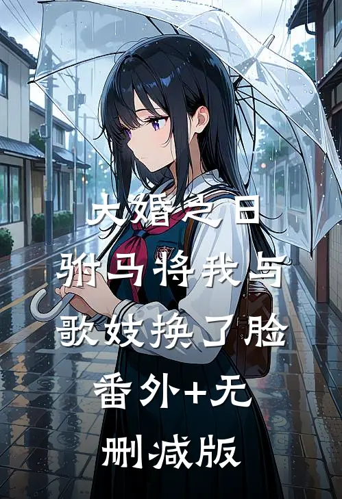 大婚之日，驸马将我与歌妓换了脸:番外+无删减版
