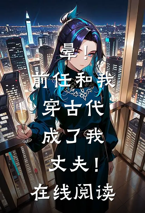 晕！前任和我穿古代，成了我丈夫！在线阅读