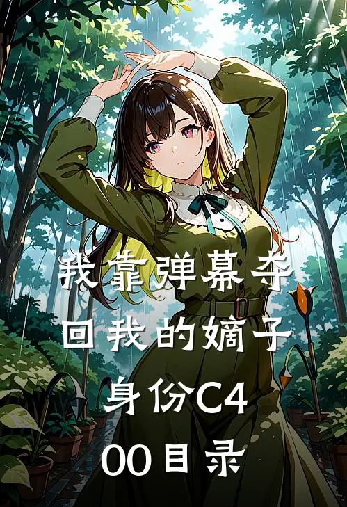 我靠弹幕夺回我的嫡子身份C400目录