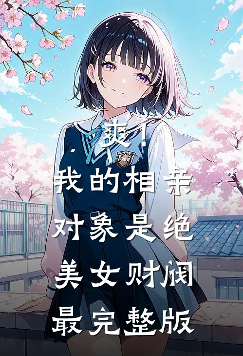 爽！我的相亲对象是绝美女财阀最完整版