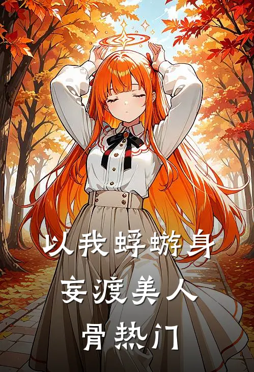 以我蜉蝣身，妄渡美人骨热门