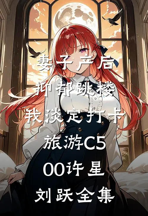 妻子产后抑郁跳楼，我淡定打卡旅游C500许星刘跃全集