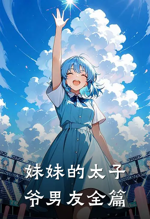 妹妹的太子爷男友全篇