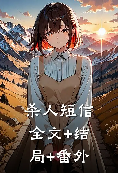 杀人短信:全文+结局+番外