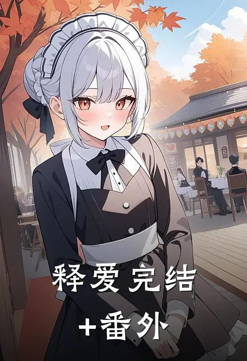 释爱完结+番外