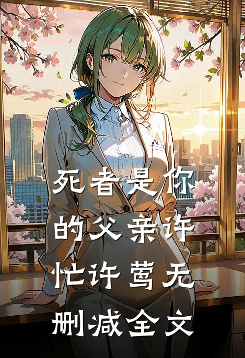 死者是你的父亲许忙许莺无删减全文
