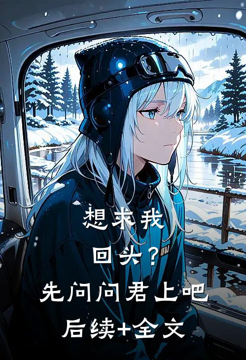 想求我回头？先问问君上吧后续+全文