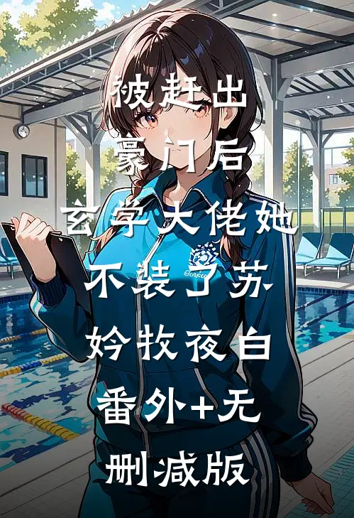 被赶出豪门后，玄学大佬她不装了苏妗牧夜白:番外+无删减版