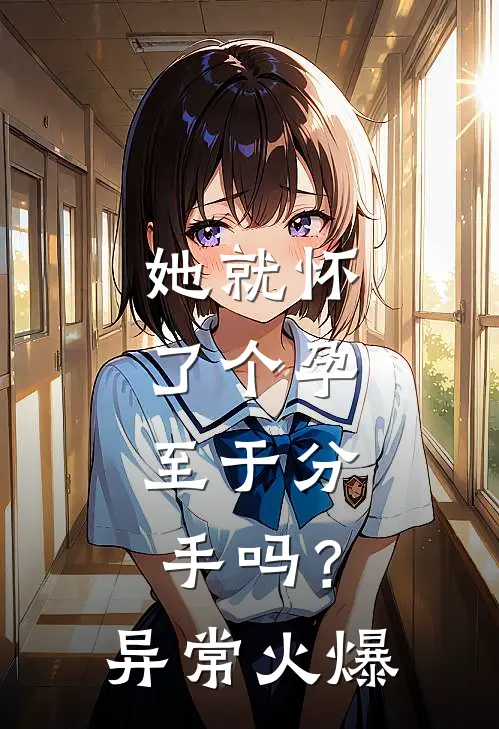 她就怀了个孕，至于分手吗？异常火爆