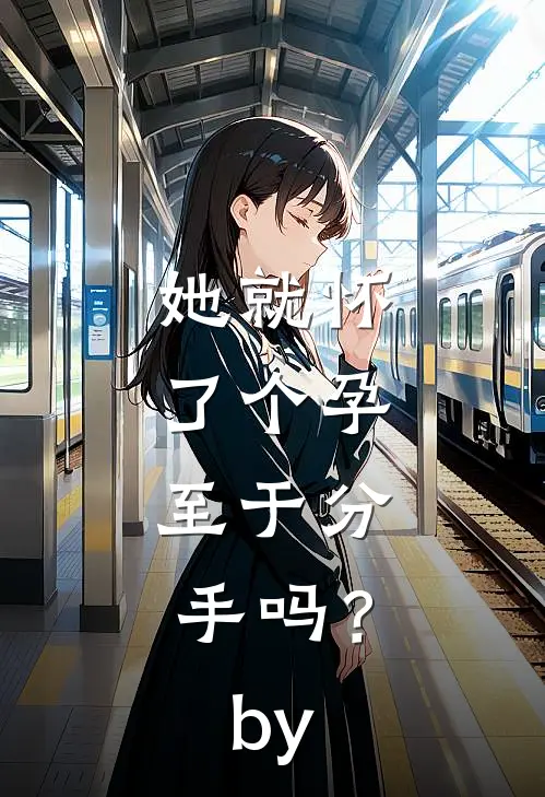 她就怀了个孕，至于分手吗？by