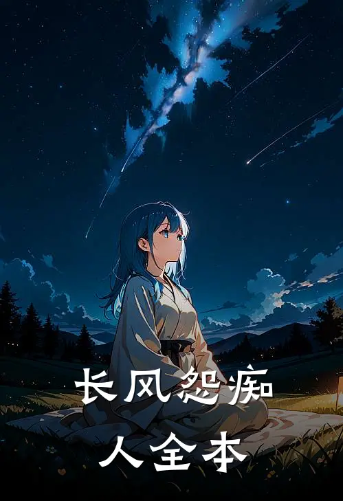 我在山上捡了个太子爷前言+后续
